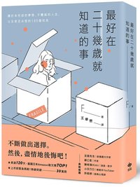 最好在二十幾歲就知道的事：關於未完成的夢想、不體面的人生，以及是否永恆的185個知見