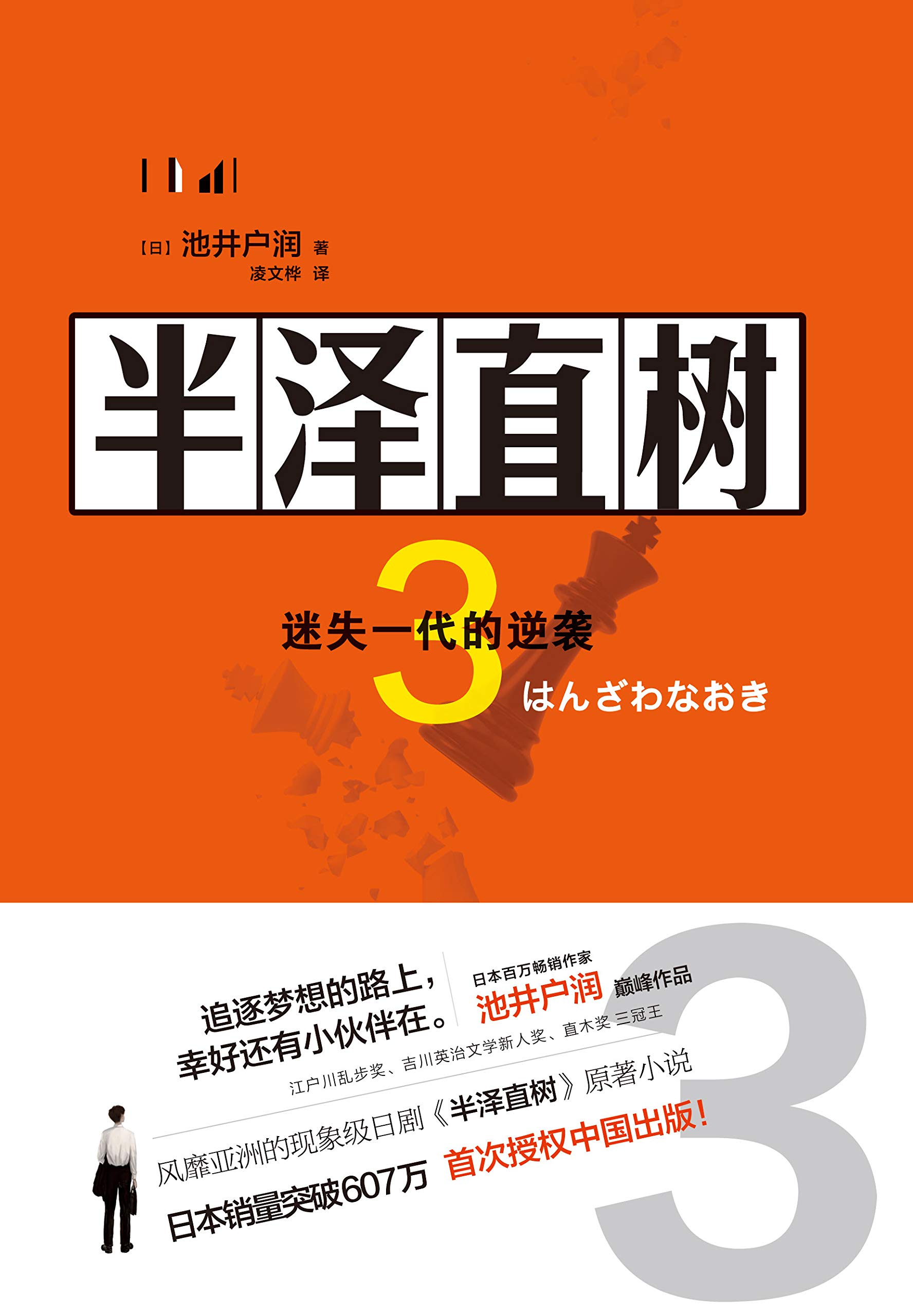 半泽直树3：迷失一代的逆袭