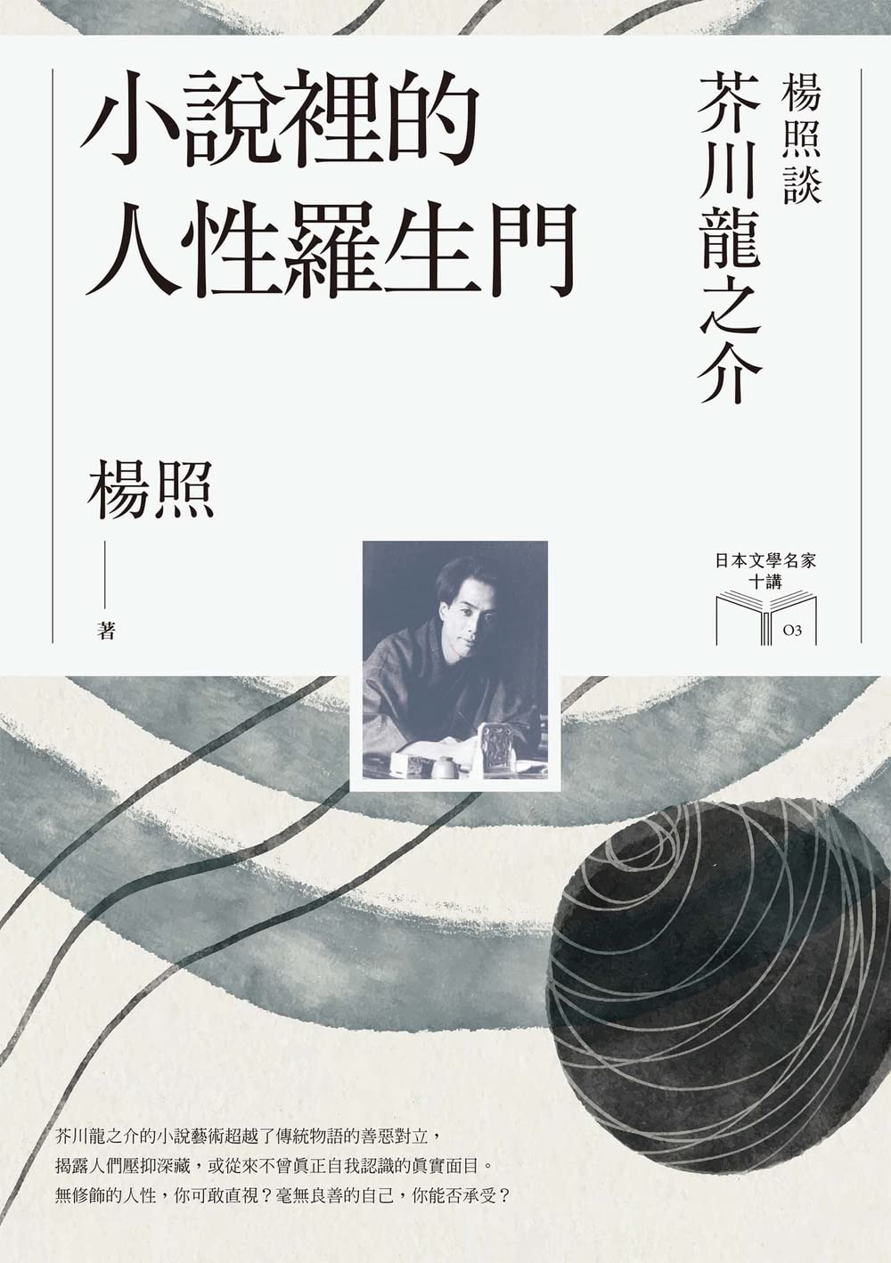 小說裡的人性羅生門:楊照談芥川龍之介(日本文學名家十講3)
