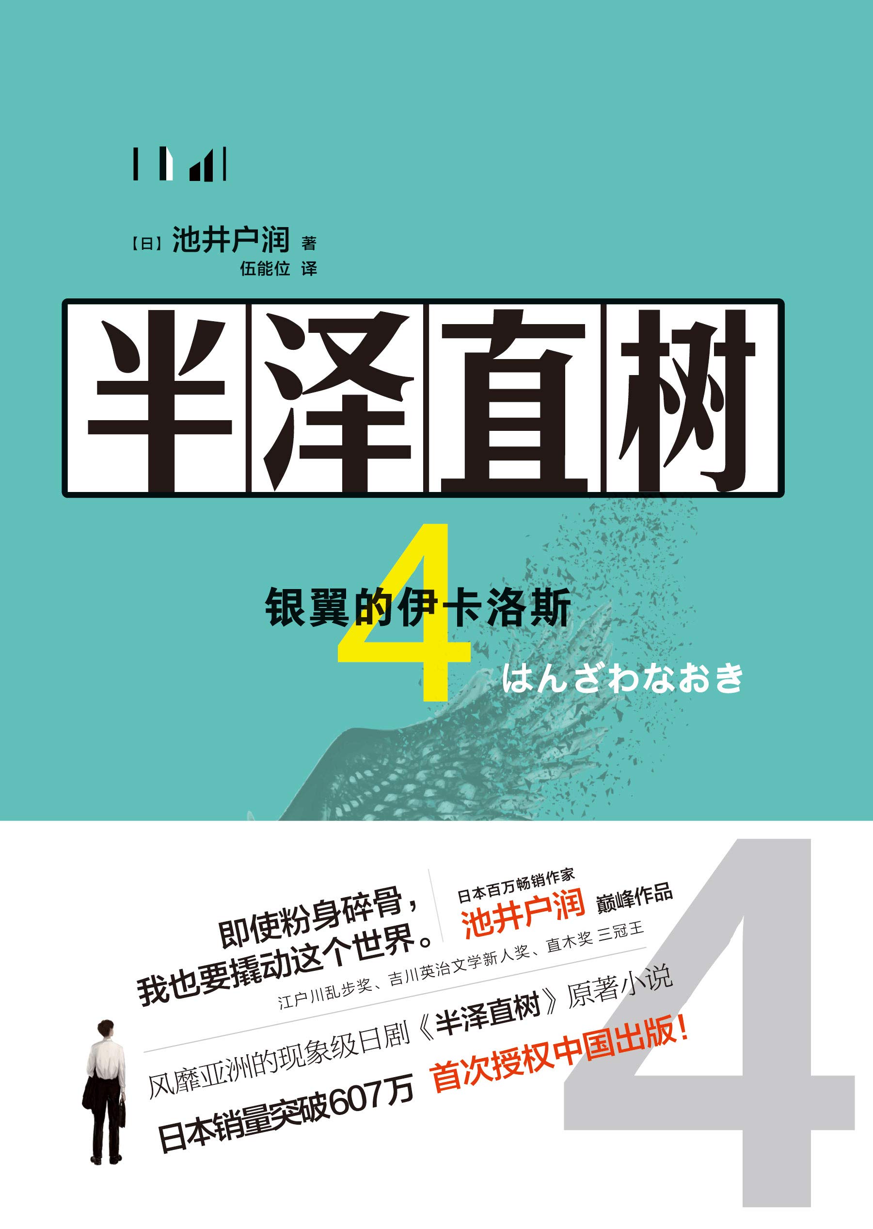 半泽直树4:银翼的伊卡洛斯