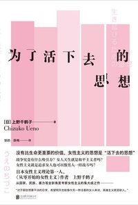 为了活下去的思想 (北京联合出版公司 2022)