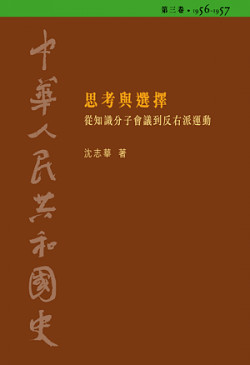 思考與選擇：從知識分子會議到反右派運動，1956-1957