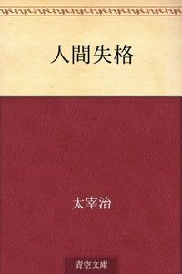 人間失格 [Ningen Shikkaku] (青空文庫 / Aozora Bunko 2012)