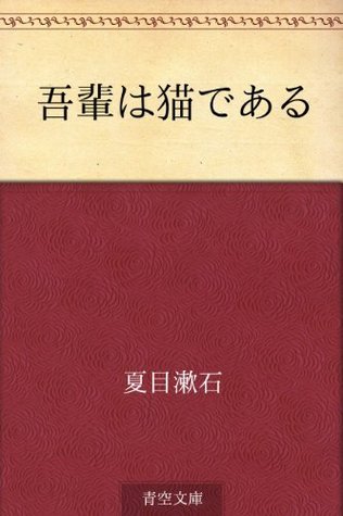 吾輩は猫である [Wagahai wa Neko de Aru]
