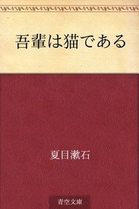 吾輩は猫である [Wagahai wa Neko de Aru] (2012)