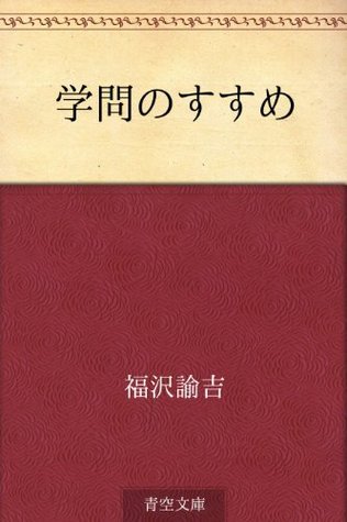 学問のすすめ
