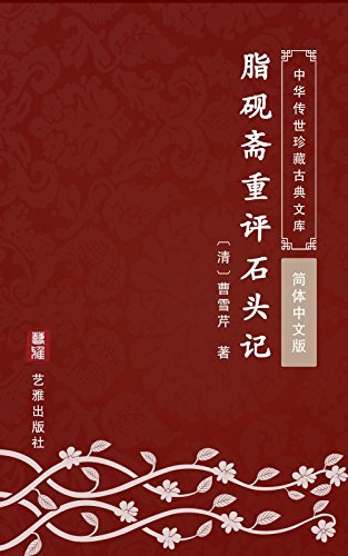 脂砚斋重评石头记（简体中文版）: 中华传世珍藏古典文库