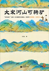 大宋河山可骑驴（苏东坡们也曾一次次遭受生活暴击，但依然活得洒脱，活得尽兴。豆瓣连续10年评分9.0）