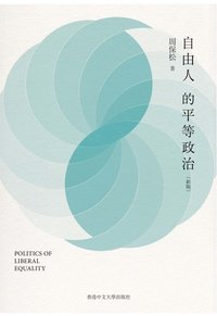 自由人的平等政治
