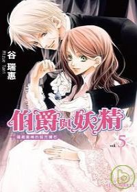 伯爵與妖精vol.5：蘊藏愛情的詛咒鑽石