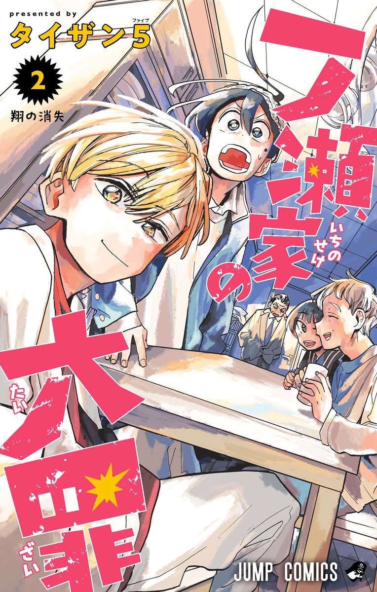 一ノ瀬家の大罪 2