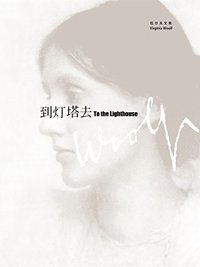 到灯塔去 To the Lighthouse (上海译文出版社 2011)