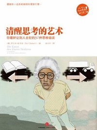 清醒思考的艺术（精编图文版） (中信出版社)
