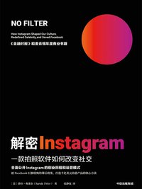 解密Instagram (中信出版集团 2020)