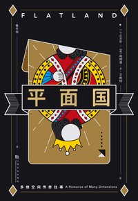 平面国：多维空间传奇往事