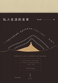 私人生活的变革：一个中国村庄里的爱情、家庭与亲密关系（1949-1999) (上海人民出版社 2017)