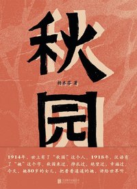 秋园 (北京联合出版公司 2020)