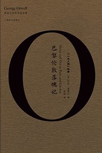 巴黎伦敦落魄记 (上海译文出版社 2017)