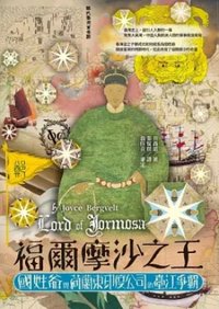 福爾摩沙之王：國姓爺與荷蘭東印度公司的臺江爭霸 (前衛 2023)