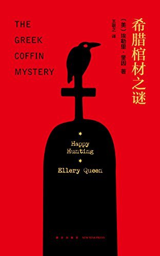 希腊棺材之谜(精装纪念版)