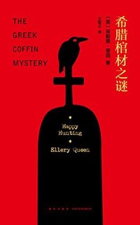 希腊棺材之谜（精装纪念版）