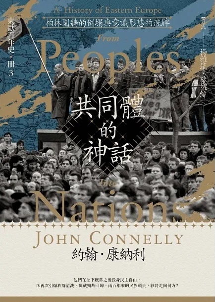共同體的神話：柏林圍牆的倒塌與意識形態的洗牌