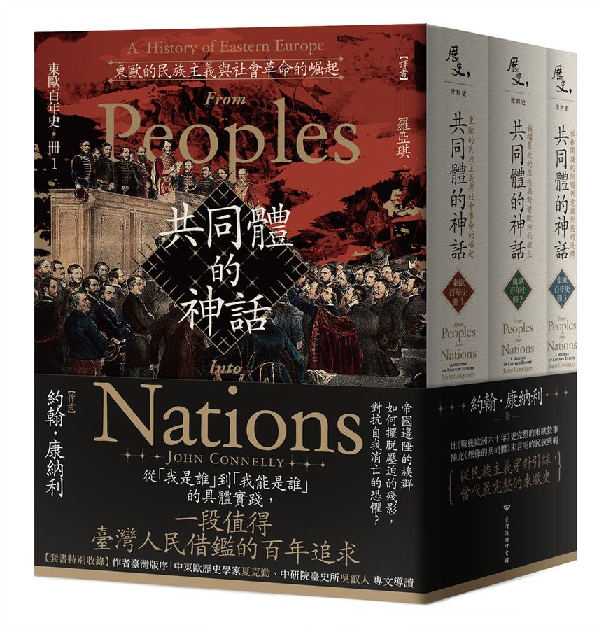東歐百年史．冊1-3：共同體的神話（3冊合售）
