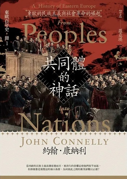 共同體的神話：東歐的民族主義與社會革命的崛起