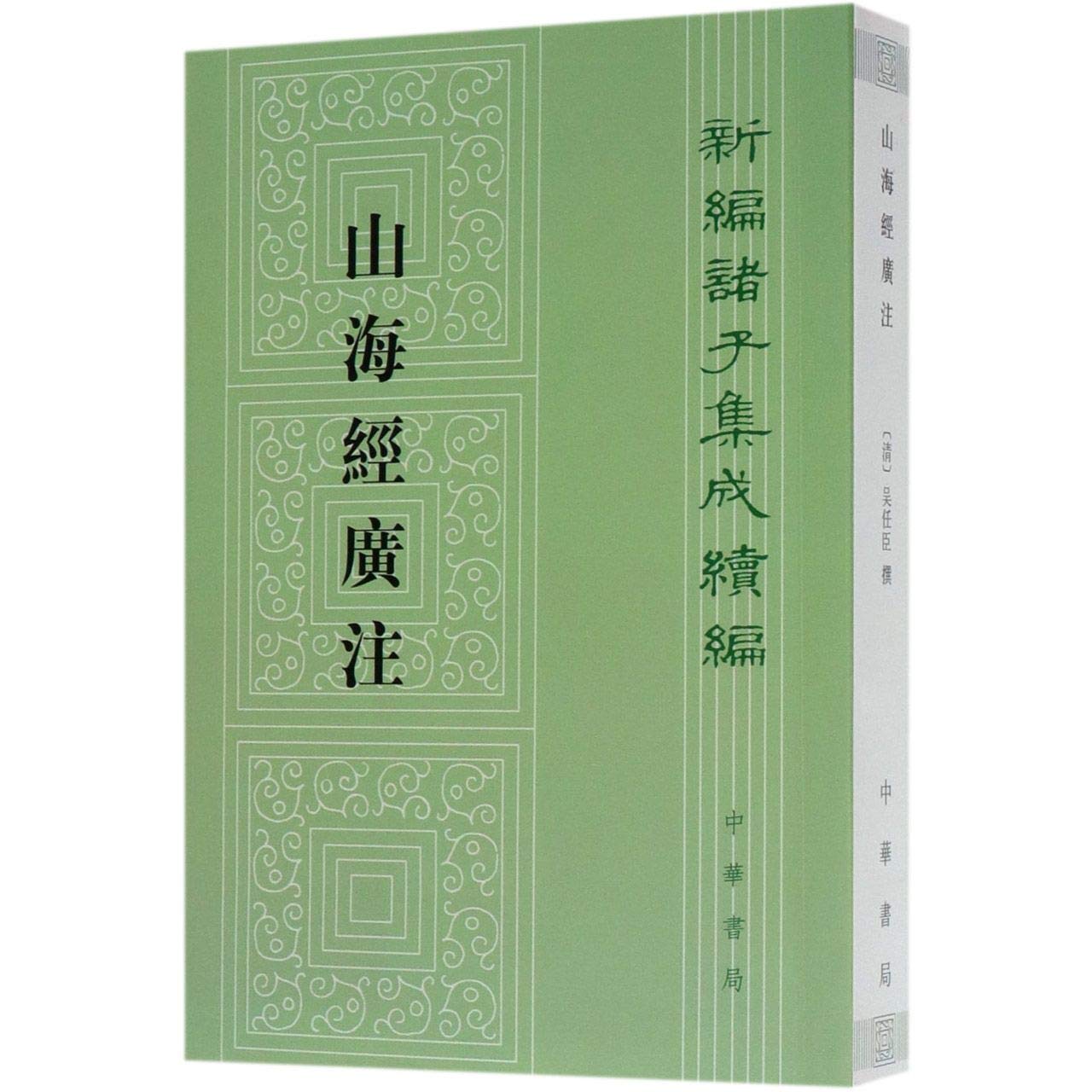 山海经广注/新编诸子集成续编