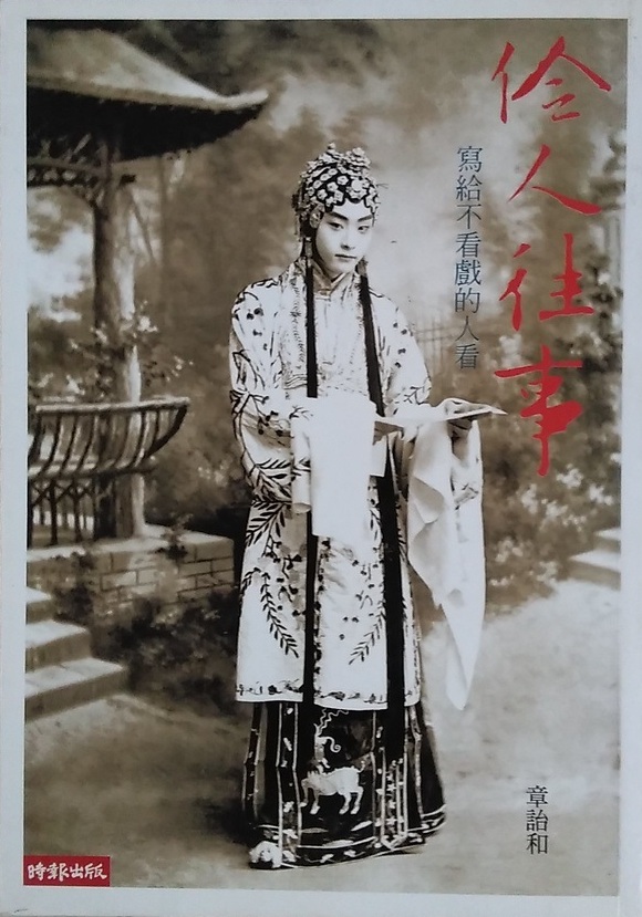 伶人往事