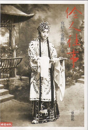 伶人往事：写给不看戏的人看