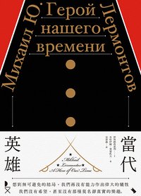 當代英雄 (啟明出版 2018)
