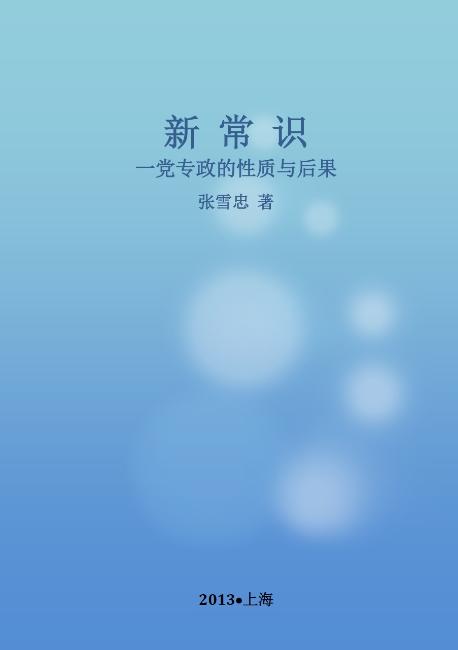 新常识: 一党专政的性质与后果