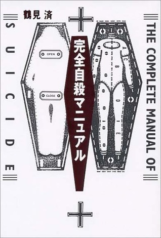 ぼくたちの「完全自殺マニュアル」