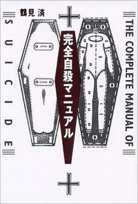 ぼくたちの「完全自殺マニュアル」 (太田出版 1994)