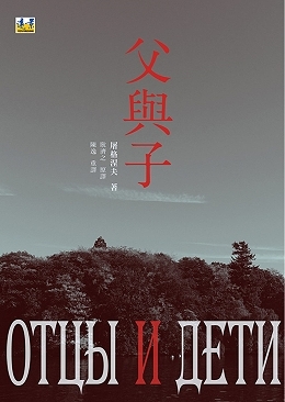 父與子