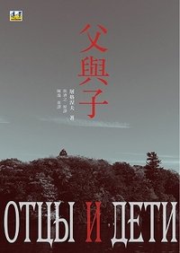 父與子 (遠景出版社 2016)