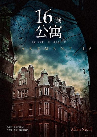 16號公寓