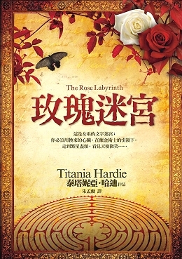 玫瑰迷宮