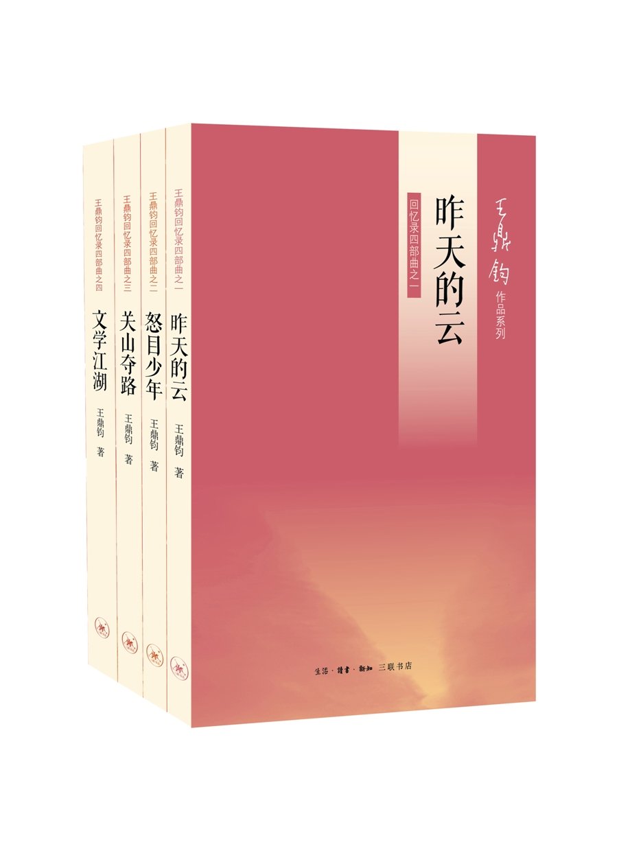 王鼎钧回忆录四部曲【三联出品！历时十七年书写而成！融人生经历、审美观照与深刻哲思于一体！显示一代中国人的因果纠结、生死流转！】