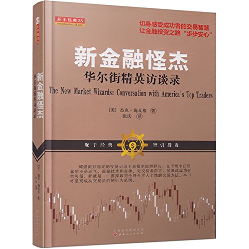 新金融怪杰华尔街精英访谈录 (舵手经典)