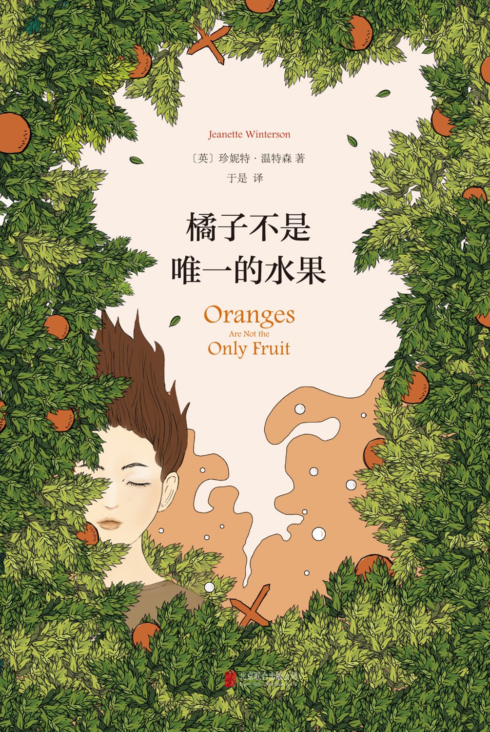 橘子不是唯一的水果（做正常的选择，还是追随自己的内心？你本光芒四射！张悦然、蒋方舟、任晓雯、刘瑜一致推荐！） (珍妮特·温特森作品系列 1)