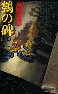 鵼の碑 (講談社 2023)