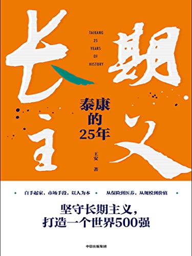 长期主义：泰康的25年（坚守长期主义，践行商业向善，领跑长寿时代。陈东升携众高管亲述25年泰康创业历程，泰康保险集团官方授权作品）