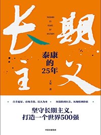 长期主义：泰康的25年（坚守长期主义，践行商业向善，领跑长寿时代。陈东升携众高管亲述25年泰康创业历程，泰康保险集团官方授权作品）