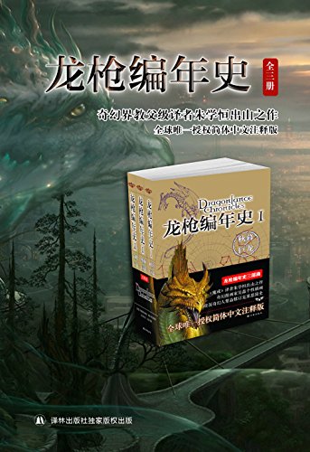 龙枪编年史三部曲（秋暮之巨龙+冬夜之巨龙+春晓之巨龙）