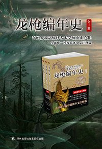 龙枪编年史三部曲（秋暮之巨龙+冬夜之巨龙+春晓之巨龙） (译林出版社 2012)