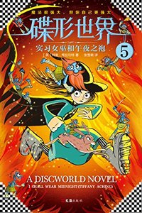 实习女巫和午夜之袍 (文汇出版社 2017)