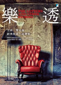 樂透: 雪莉·傑克森經典短篇小說選集