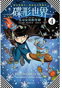 实习女巫和冬神 (文汇出版社 2017)